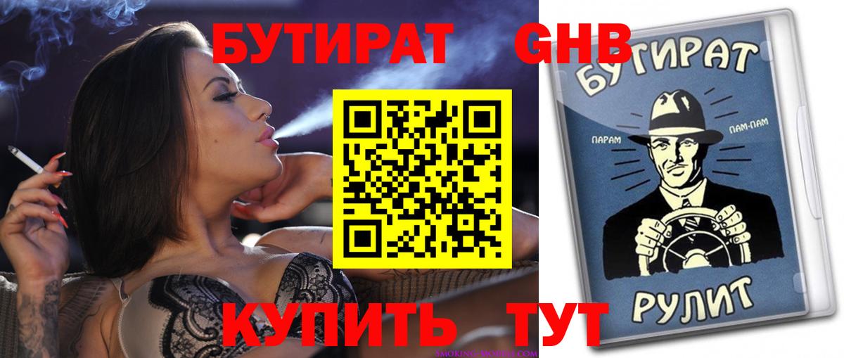 БУТИРАТ вода  Вход с VPN  Ливны 
