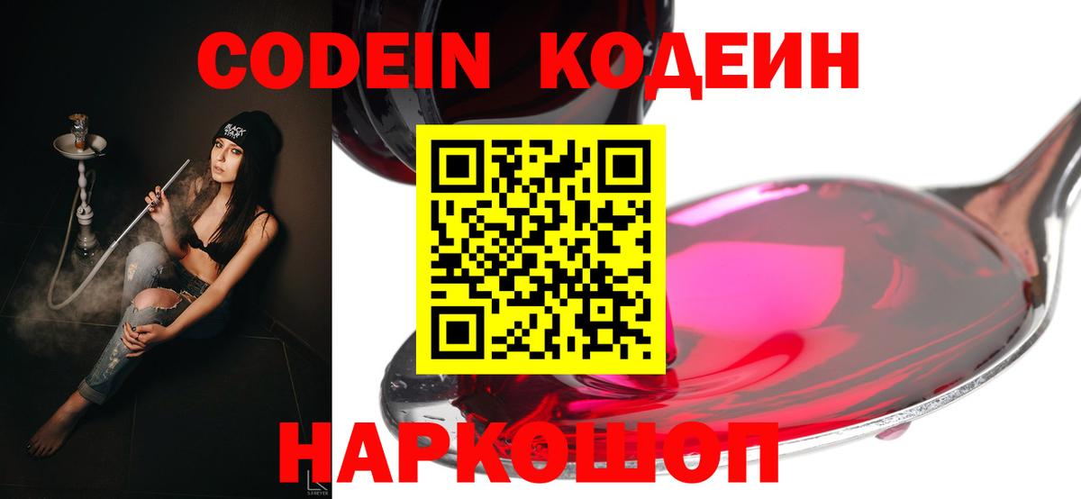 Кодеин Purple Drank Ливны