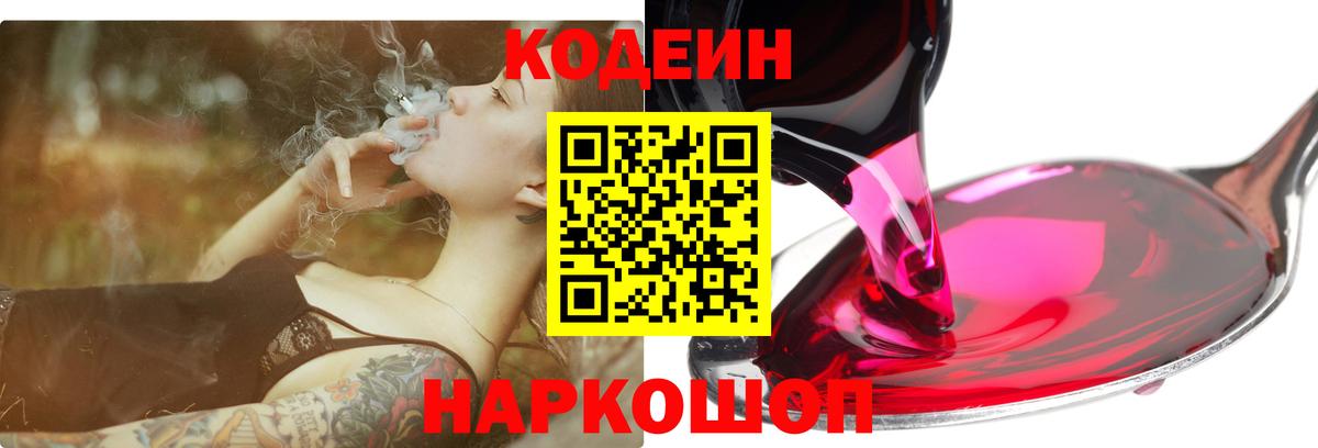 Кодеин Purple Drank  Кодеин напиток Lean (лин)  Ливны  Вход с VPN 